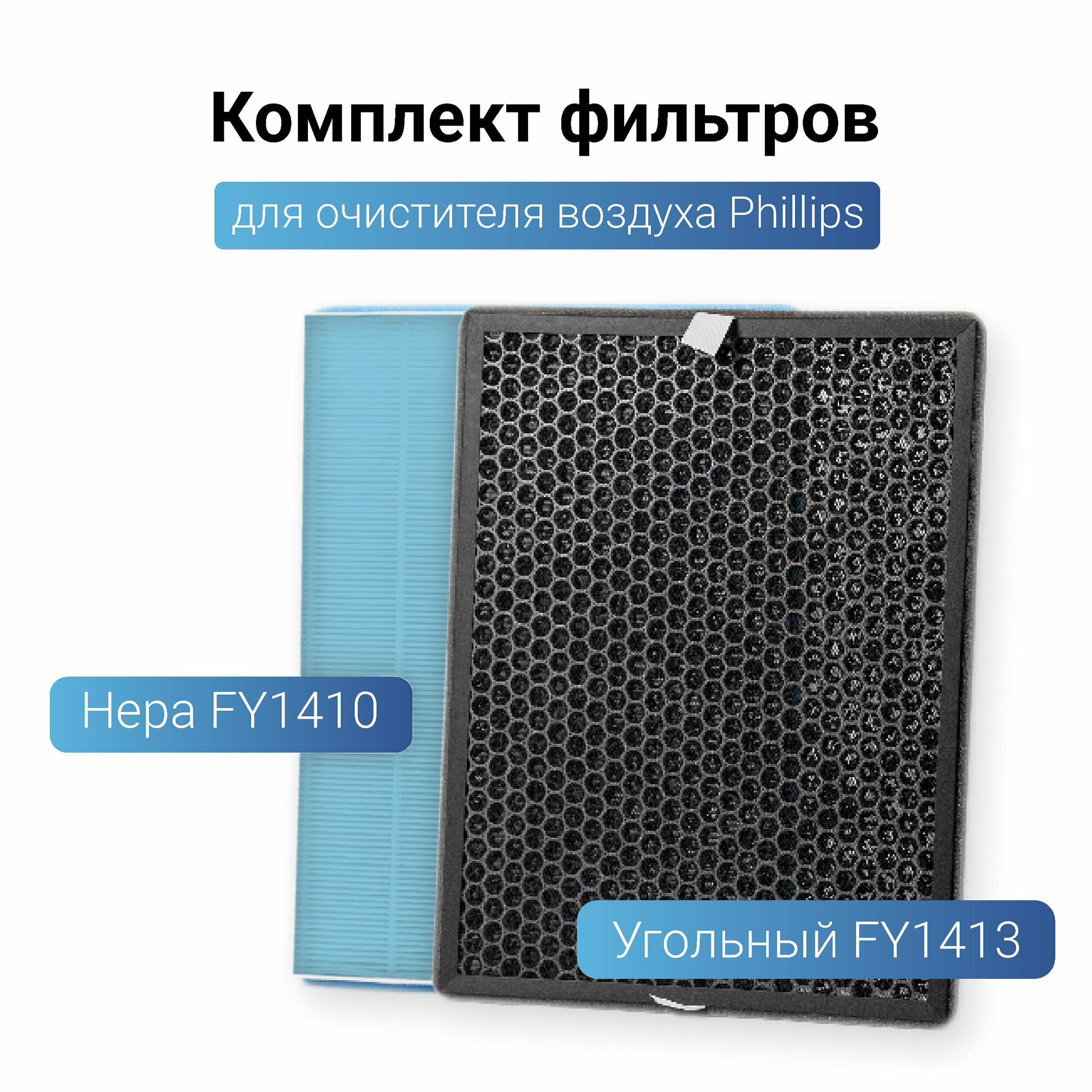 Антибактериальный HEPA фильтр для очистителя воздуха + угольный для Philips AC1213, AC1214, AC1215, AC1217, AC2729, комплект FY1410/FY1413