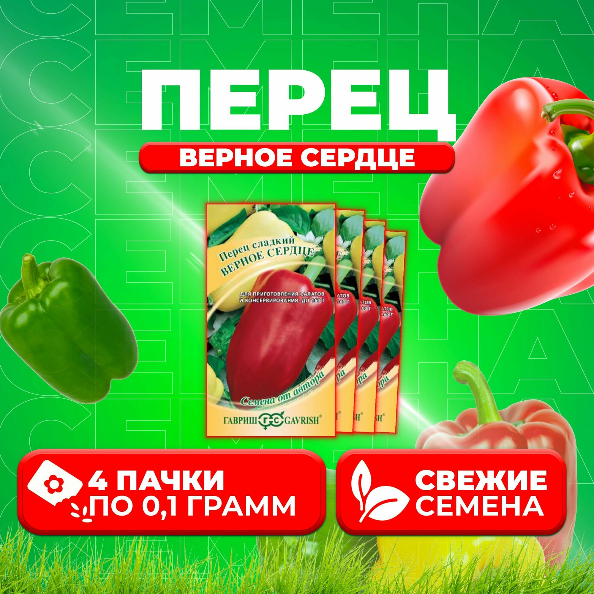 Перец сладкий Верное сердце, 0,1г, Гавриш, от автора (4 уп)