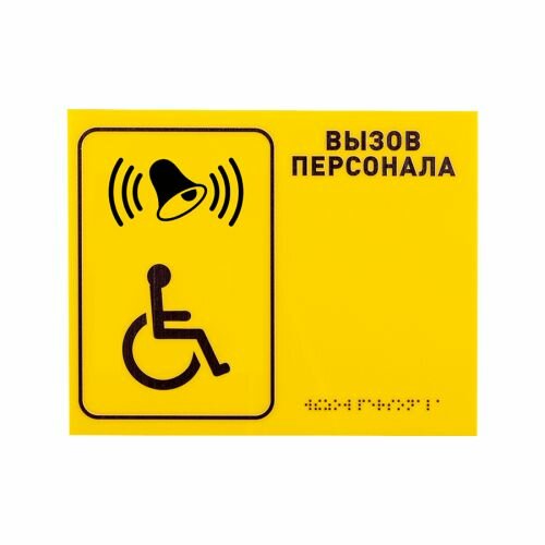 Тактильная табличка со шрифтом Брайля "Кнопка вызова персонала" 150х200мм для инвалидов
