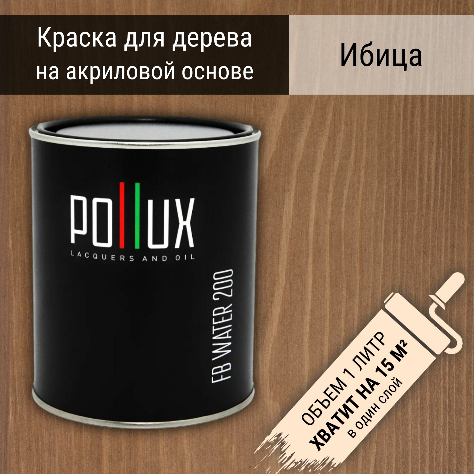 Краска для дерева акриловая водоотталлкивающая быстросохнущая моющаяся интерьерная Pollux FB Water 200 "Ибица" для фасадов/ для наружных и внутренних работ, полуматовая, цвет песочный, объем 1 л