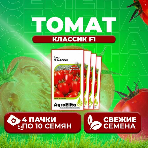 Томат Классик F1, 10шт, AgroElita, Nunhems (4 уп) семена томат классик f1 10шт agroelita nunhems 3 упаковки