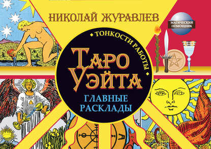 Таро Уэйта. Тонкости работы. Главные расклады [Цифровая книга]