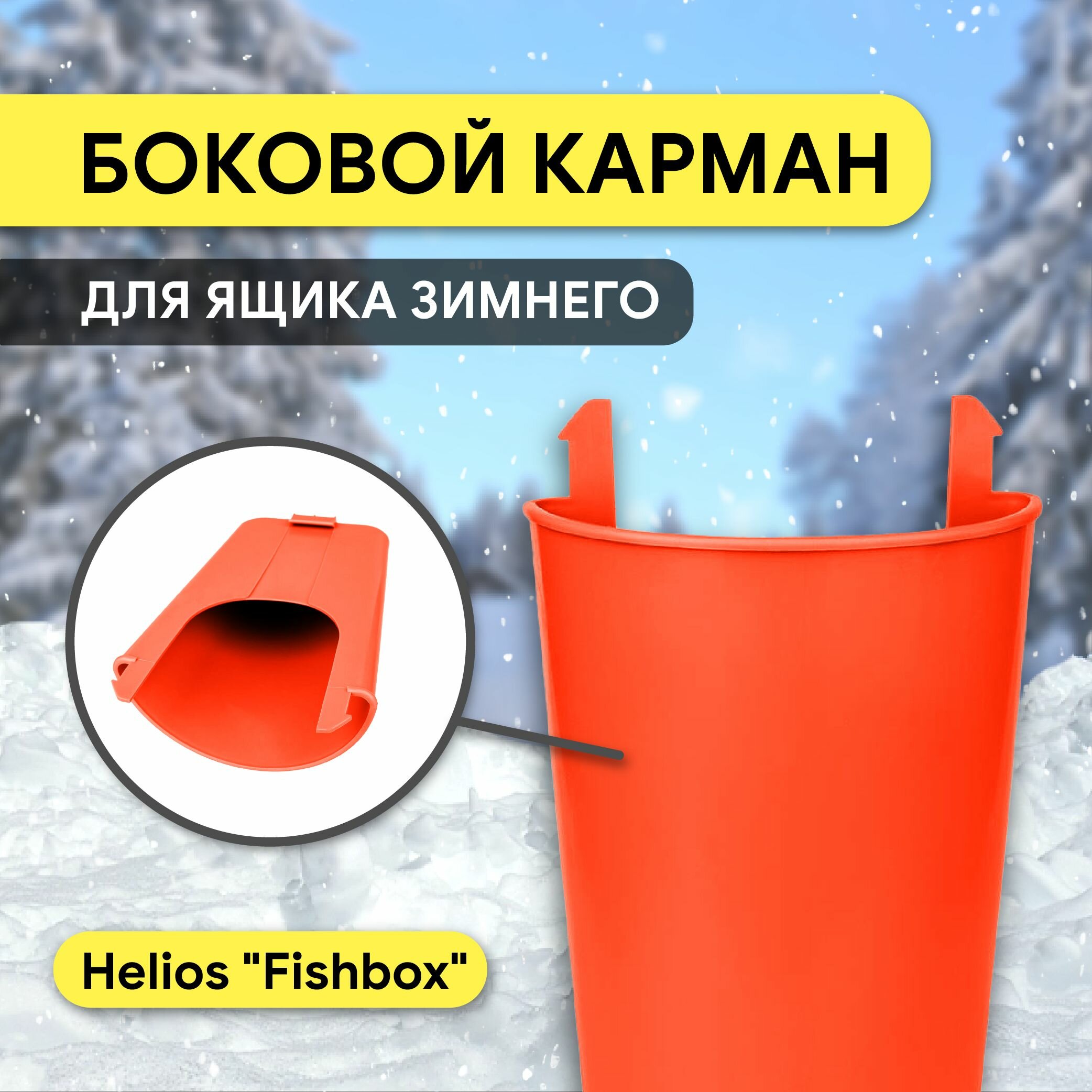 Карманы для рыболовного ящика зимнего FishBox оранжевый (HS-FB-SP-G) Helios