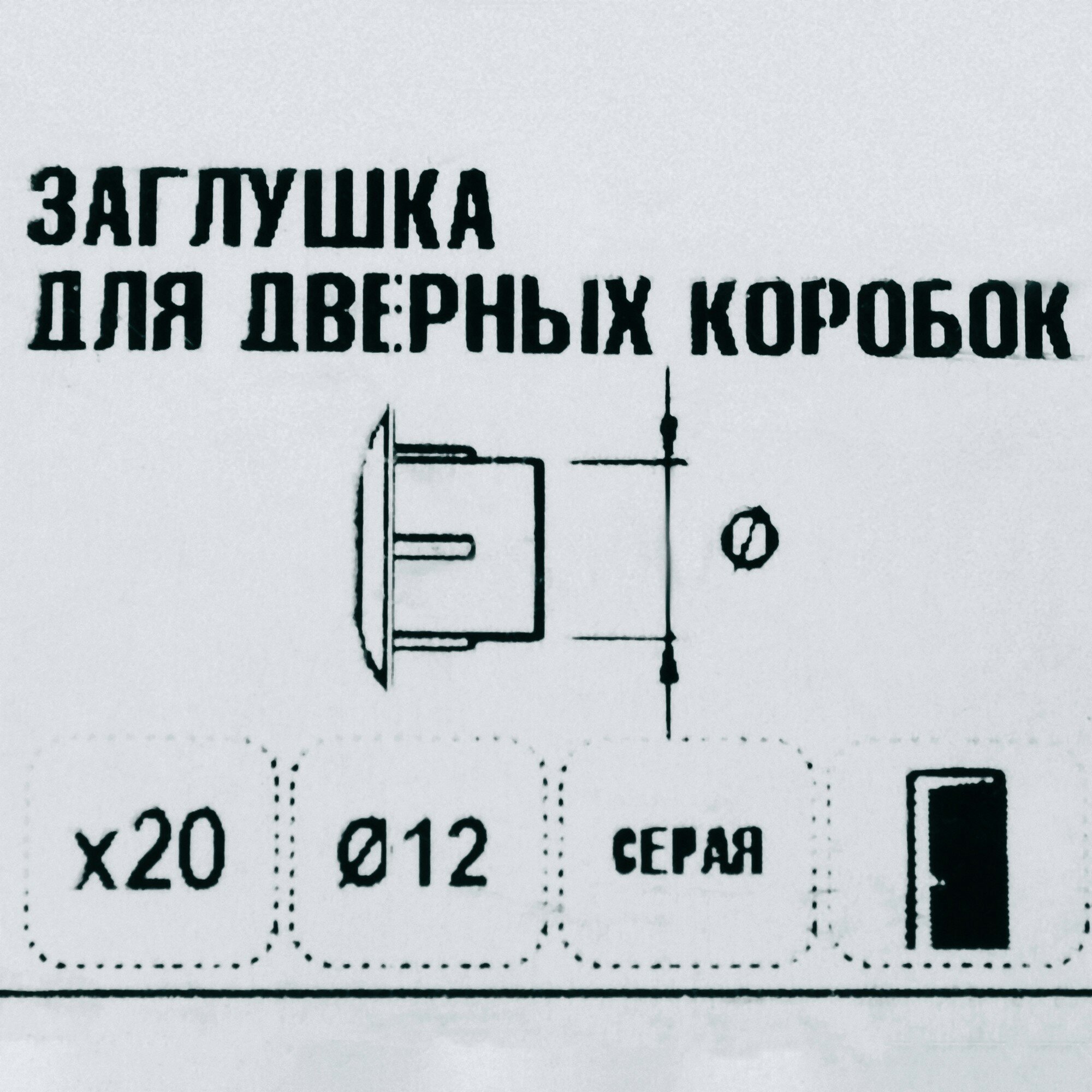 Заглушка для дверных коробок 12 мм полиэтилен цвет серый, 20 шт.