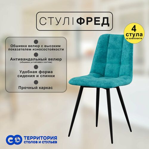 Стулья для кухни Goterritory Фред комплект 4 шт