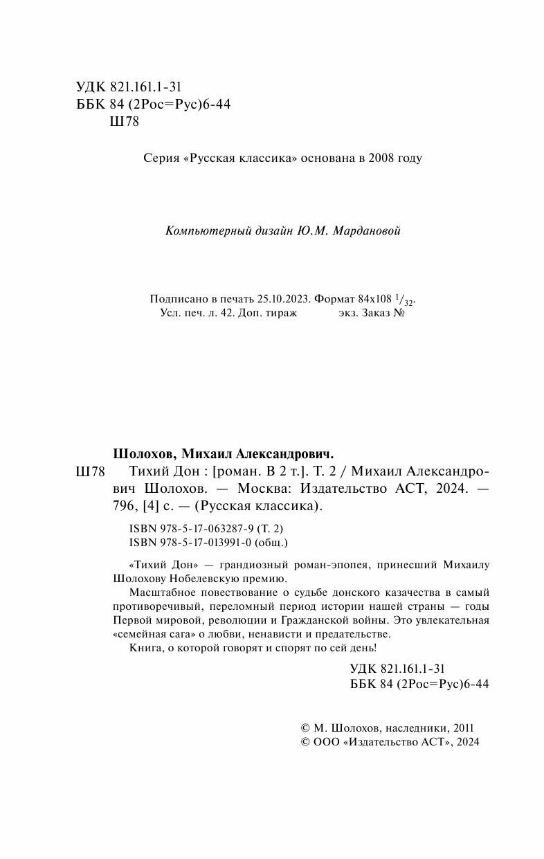 Тихий Дон. В 2-х томах. Том 2 (Шолохов Михаил Александрович) - фото №7