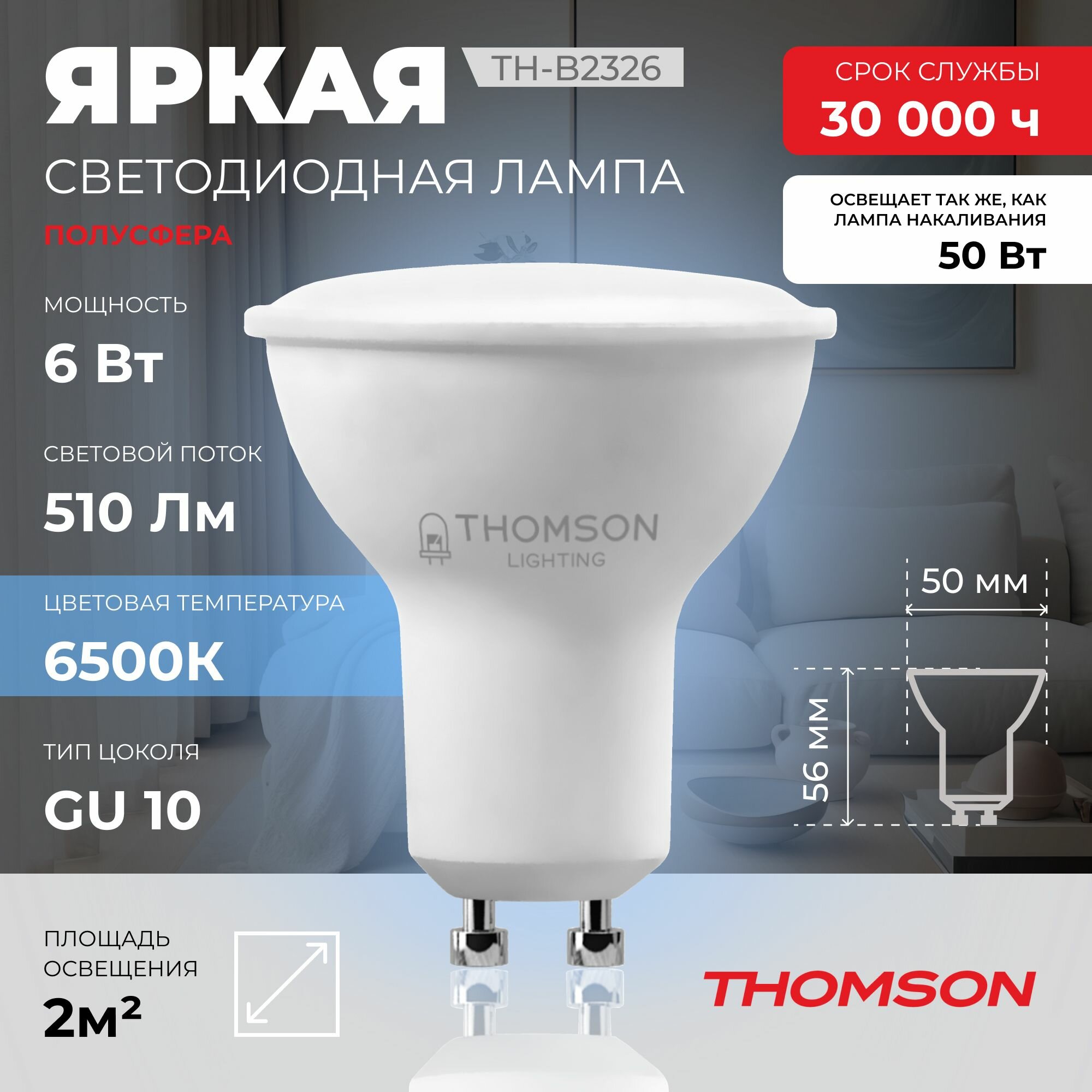 Лампочка Thomson TH-B2326 6 Вт, GU10, полусфера 6500K, MR16, холодный белый свет