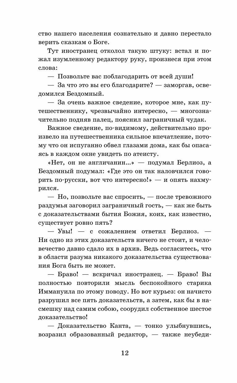 Мастер и Маргарита (Булгаков Михаил Афанасьевич) - фото №9