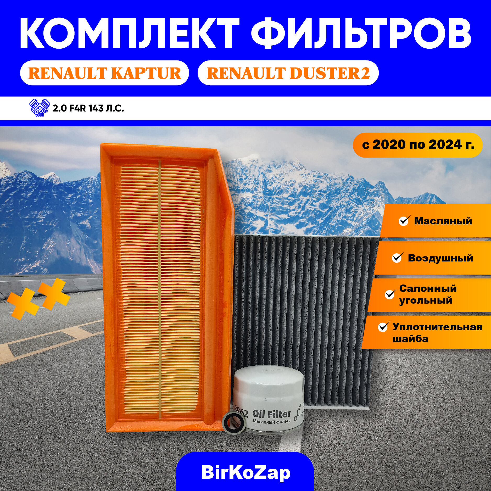фото Комплект фильтров на RENAULT Kaptur с двигателем 2.0 F4R