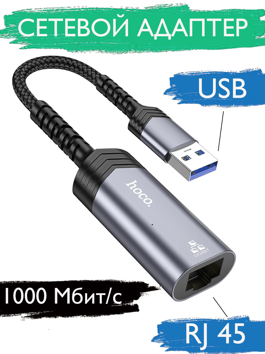 Адаптер, внешняя сетевая карта USB to RJ45