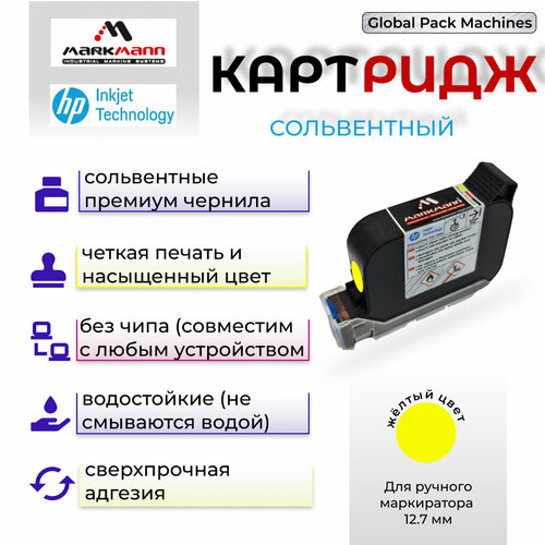 Картридж сольвентный для ручного маркиратора 12.7 мм желтый