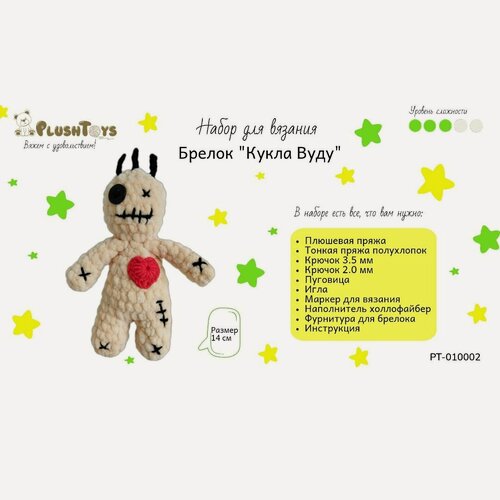 Изображение товара Набор для вязания крючком брелка "Кукла Вуду" бежевая