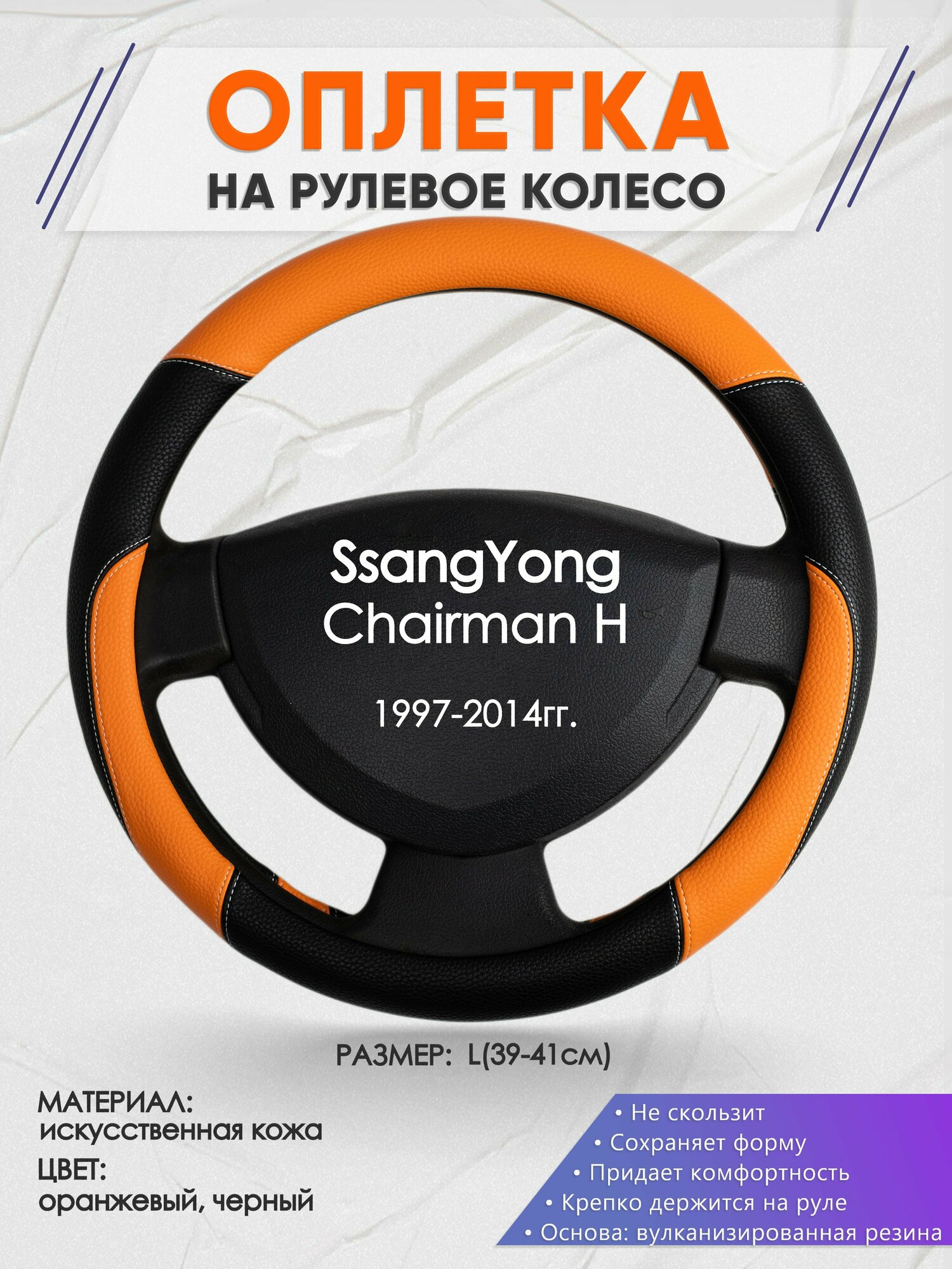 Оплетка на руль для SsangYong Chairman H(Санг Енг чайрман) 1997-2014, L(39-41см), Искусственная кожа 66