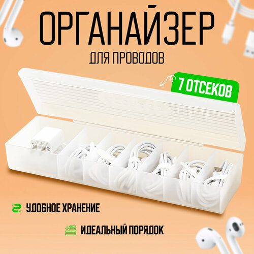 Органайзер для аксессуаров проводов и зарядок универсальный бокс Zur-Kibet 577₽