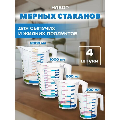 Набор мерных кружек-4 шт.-размерами-0.3;0.5;1л;2л.