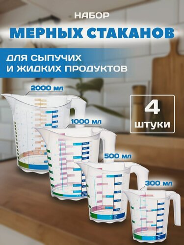 Изображение товара Набор мерных кружек стаканов -4 шт.-размерами-0.3;0.5;1л;2л.