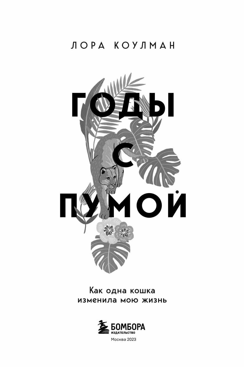 Годы с пумой (Коулман Лора) - фото №20