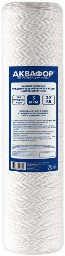 Модуль сменный Аквафор Акваэффект 5 мкм 20"BB для х/в (ниточный)