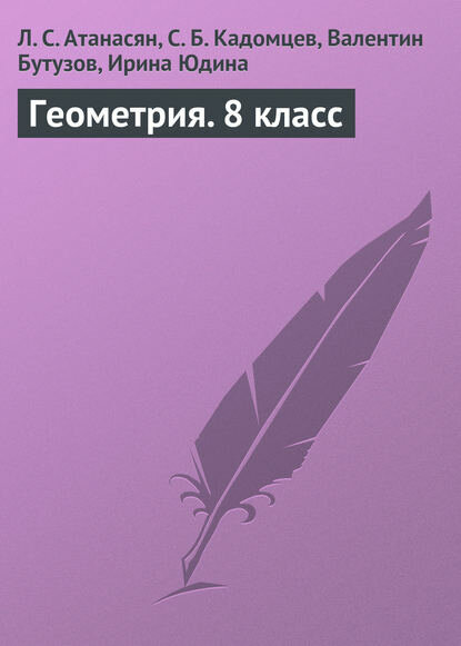 Геометрия. 8 класс [Цифровая книга]