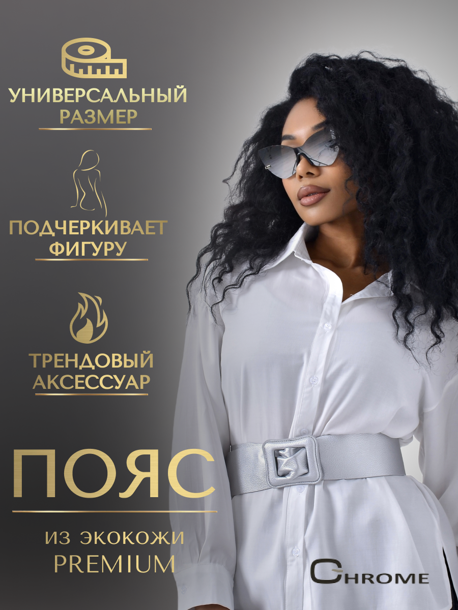 Пояс CHROME  для женщин