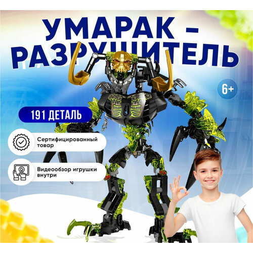 Конструктор Бионикл Bionicle Умарак Разрушитель 191 деталь