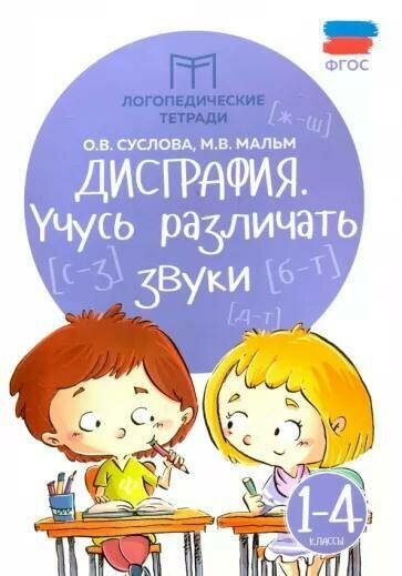 Дисграфия: учусь различать звуки. 1-4 классы