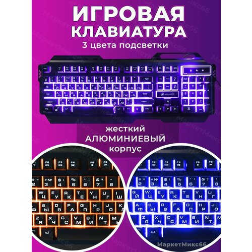 Игровая клавиатура с подсветкой и металлическим корпусом 1800₽