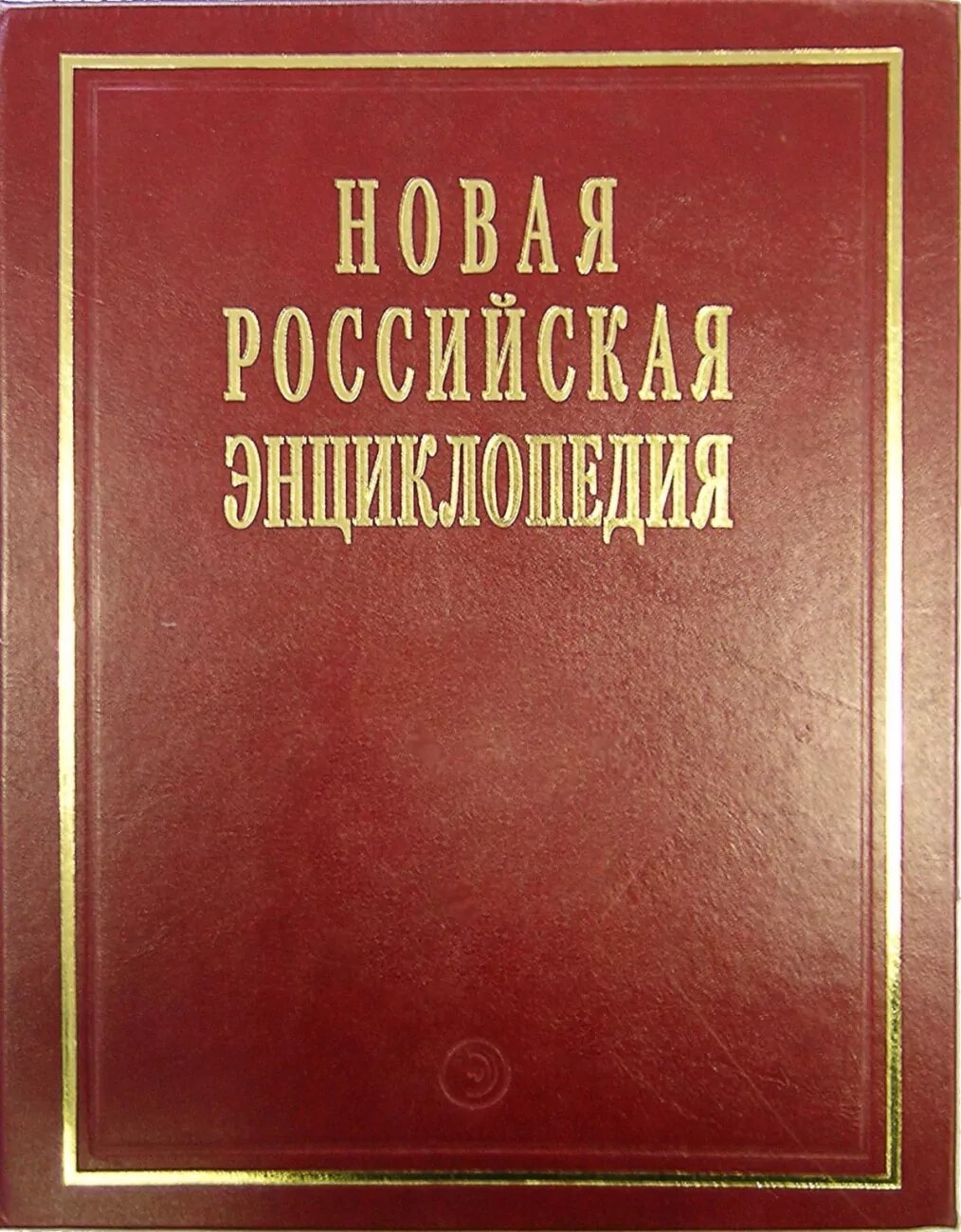 Некипелов Новая Российская энциклопедия (Т.5, Ч.1) Головин-Даргомыжский, (Энциклопедия, 2011), 7Б, c