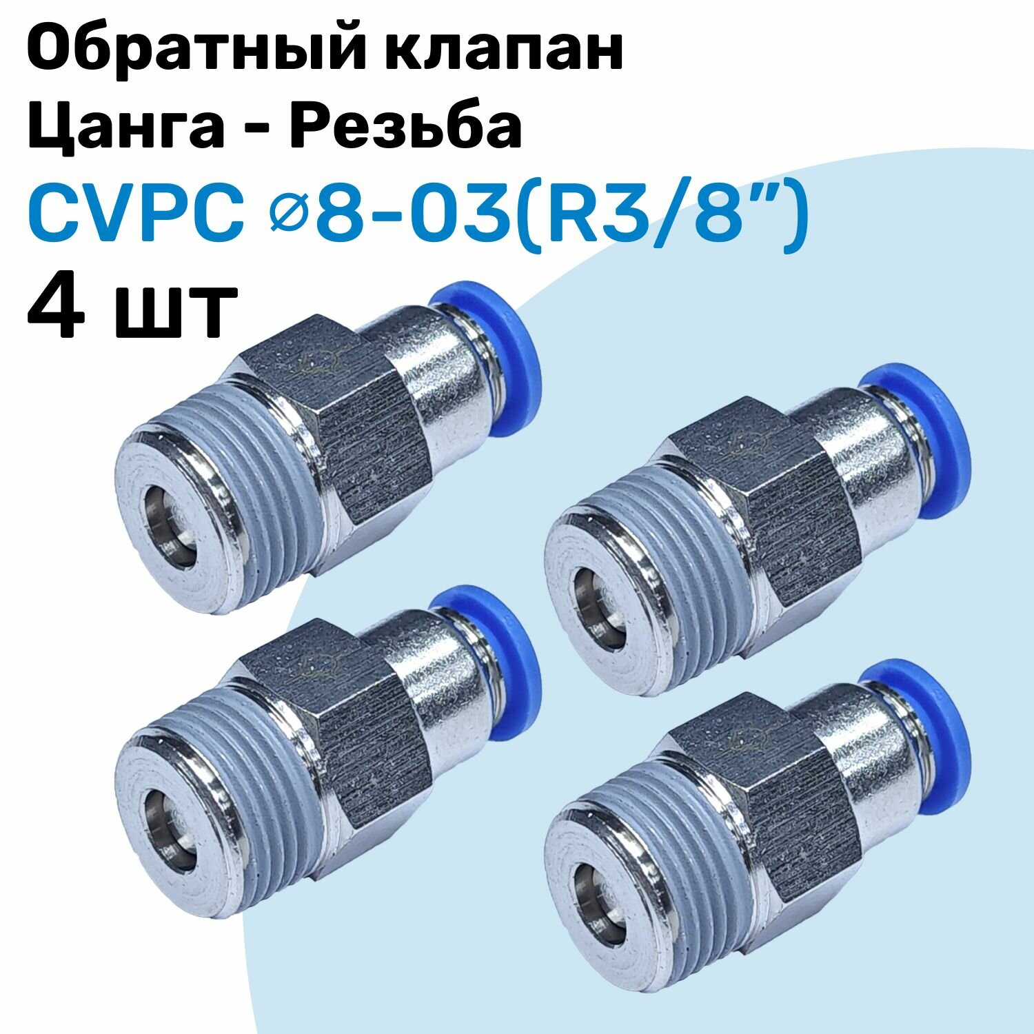 Обратный клапан латунный CVPC 8-03, 8мм - R3/8", Цанга - Внешняя резьба, Пневматический клапан NBPT, Набор 4шт