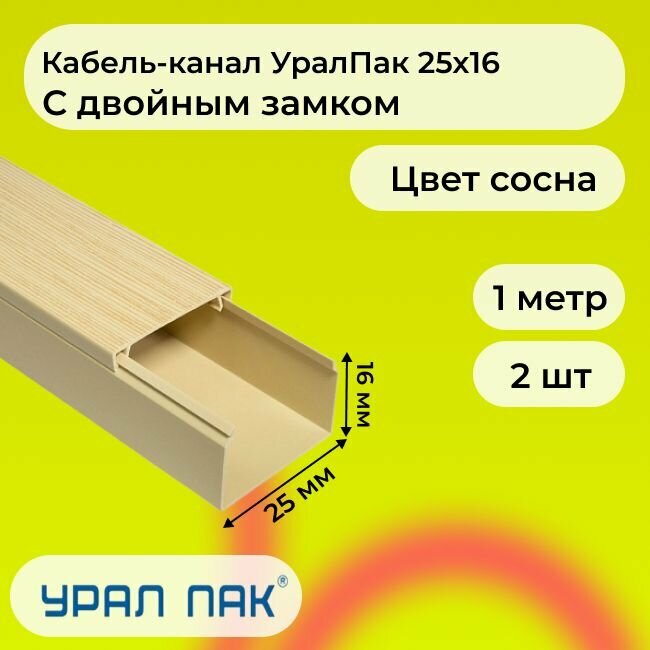 Кабель-канал для проводов с двойным замком сосна 25х16 Урал Пак ПВХ пластик L1000 - 6шт