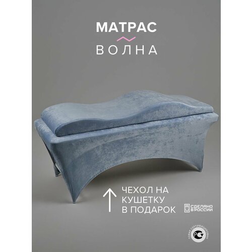 Матрас волна на кушетку с эффектом памяти и чехлом из королевского велюра