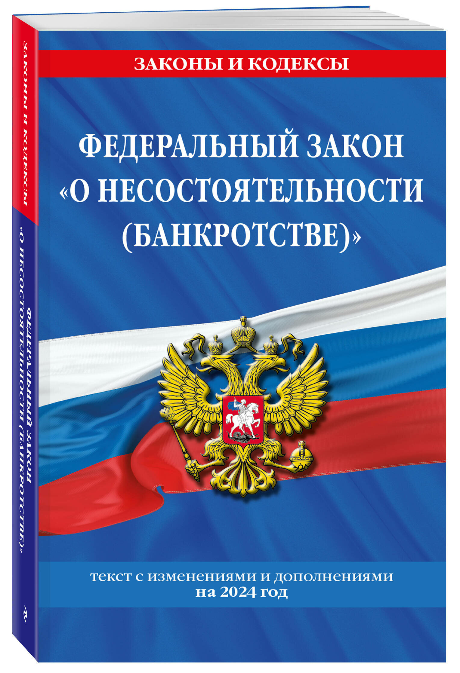 ФЗ "О несостоятельности (банкротстве)" по сост. на 2024 / ФЗ №127-ФЗ