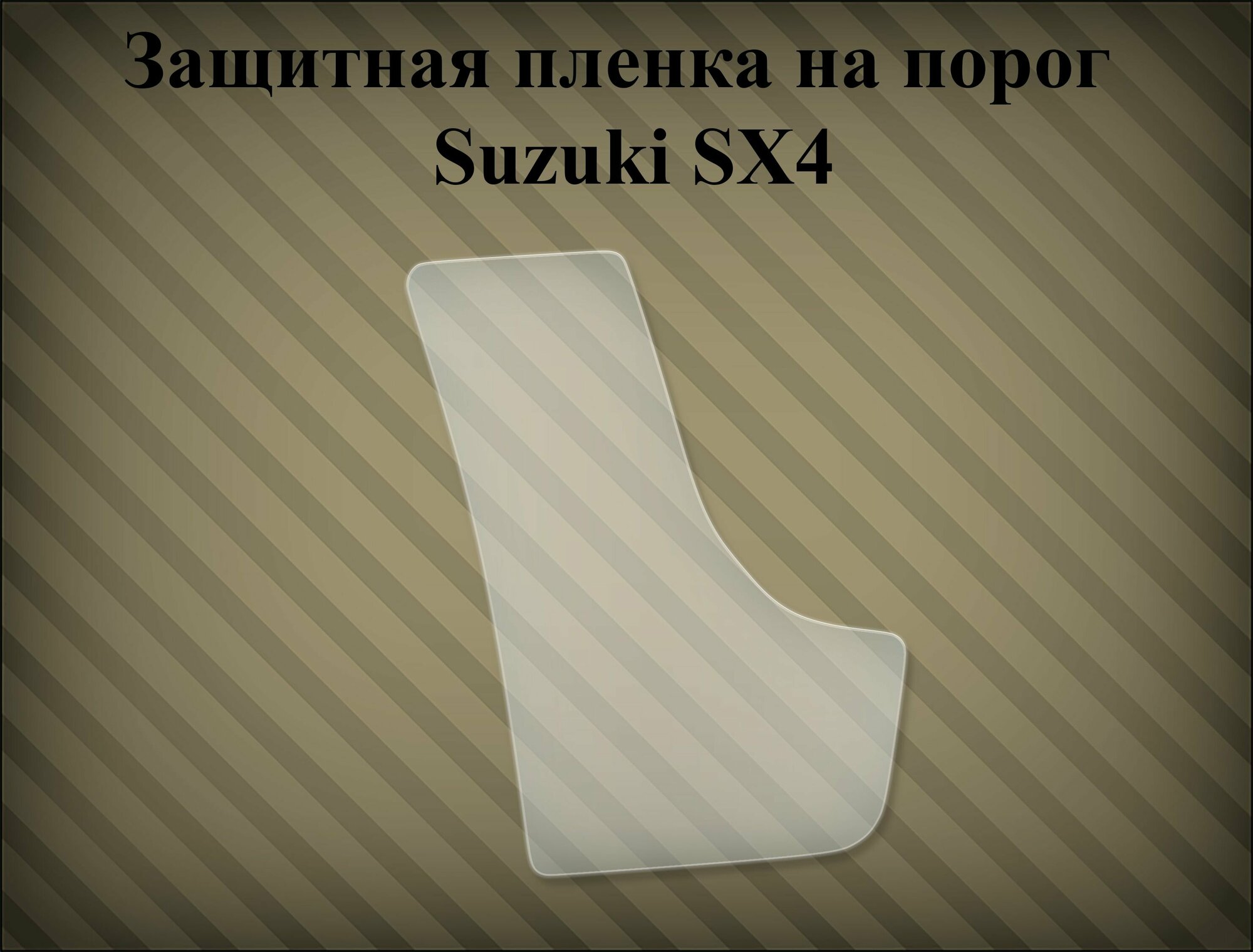Защитная пленка на порог Suzuki Sx4 2006-2013 правая