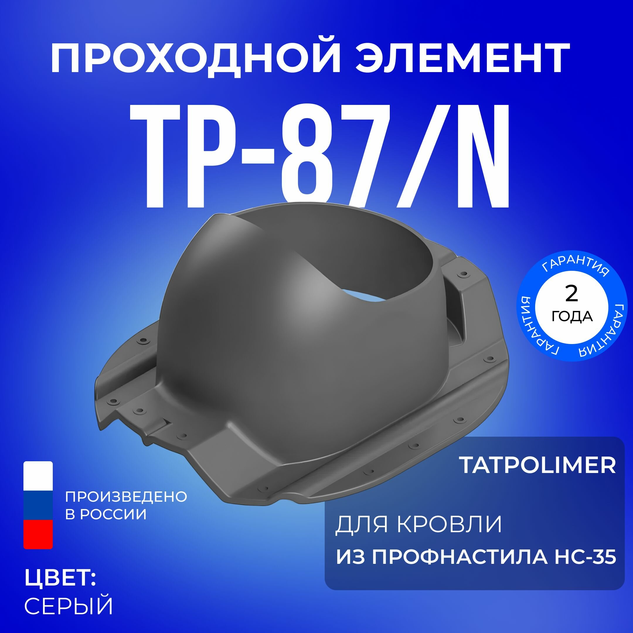 Проходной элемент TP-87/N серый