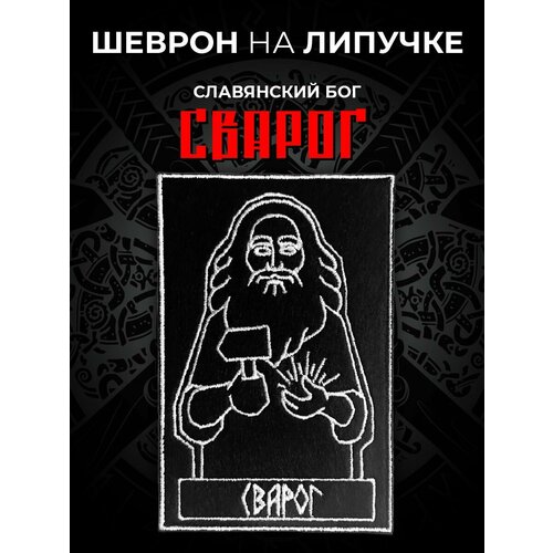 Шеврон на липучке Славянский Бог сварог Нашивка на одежду 320₽