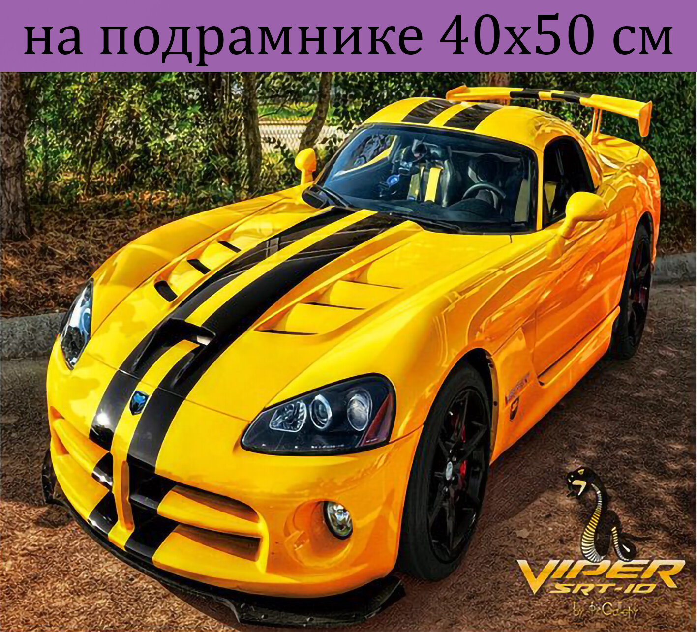 Алмазная мозаика на подрамнике 40х50 Желтая машина, Алмазная живопись на подрамнике 50х40, алмазная вышивка набор с круглыми стразами, полная выкладка