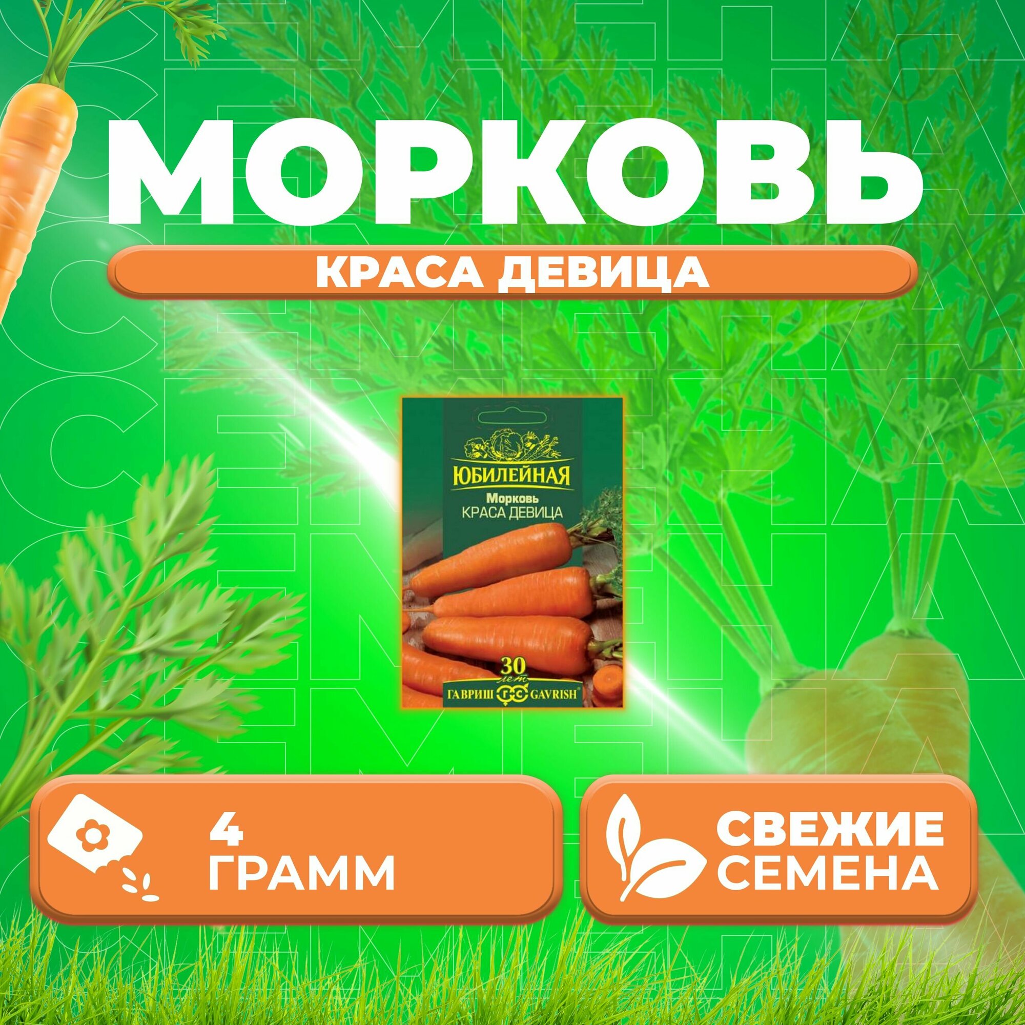 Морковь Краса девица 40г Гавриш серия Юбилейная (1 уп)