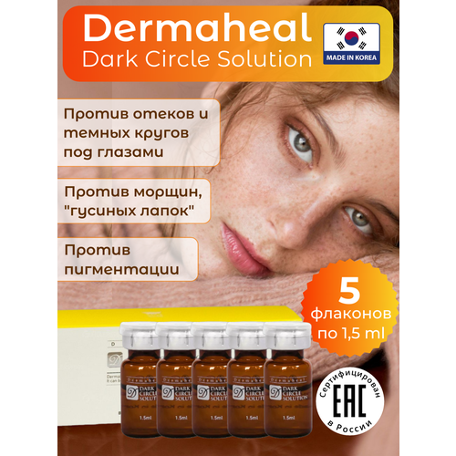 Dermaheal Dark Circle антивозрастная сыворотка для глаз, 5 флаконов