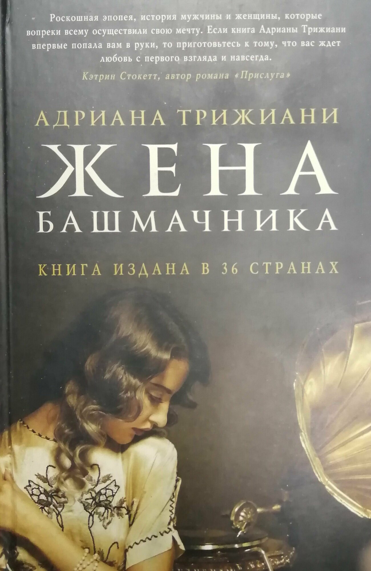 Жена башмачника (Трижиани Адриана) - фото №8