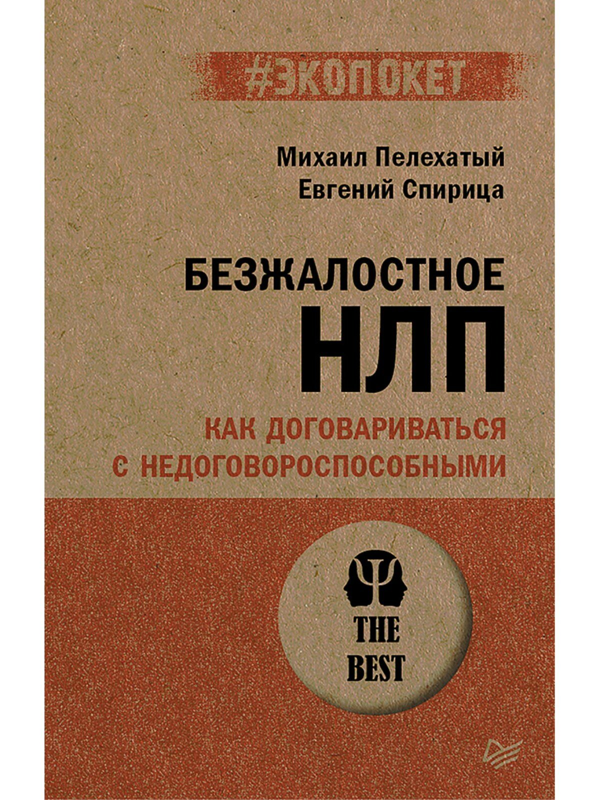 Безжалостное НЛП. Как договариваться с недоговороспособными (#экопокет)