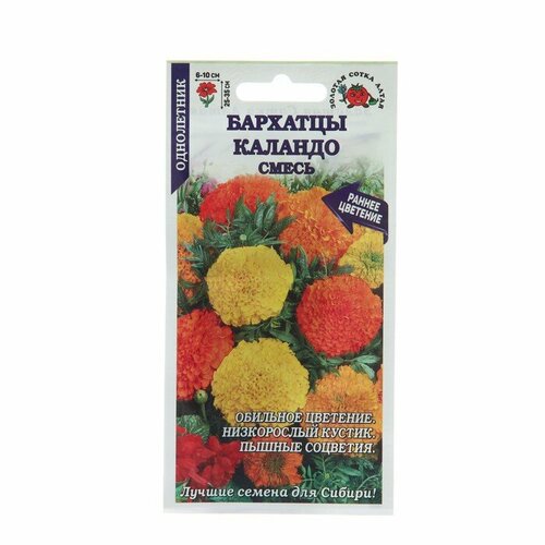 Семена цветов Бархатцы Каландо, 0,2 г цветы бархатцы русский огород каландо смесь 0 4 г