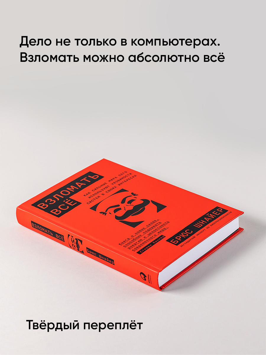 Взломать всё: Как сильные мира сего используют уязвимости систем в своих интересах