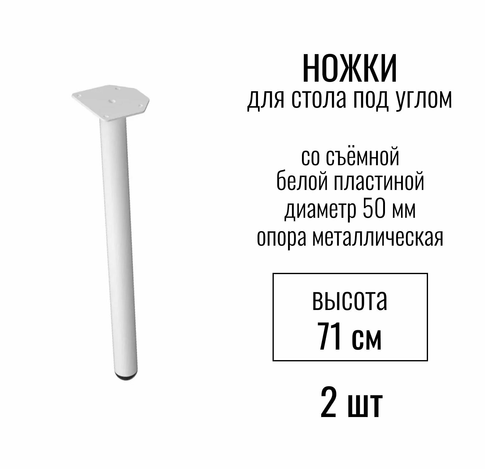 Ножки для стола под углом, высота 710 мм (D 50 мм), со съемной белой пластиной, / опора мебельная металлическая для столешницы, цвет белый, 2 шт