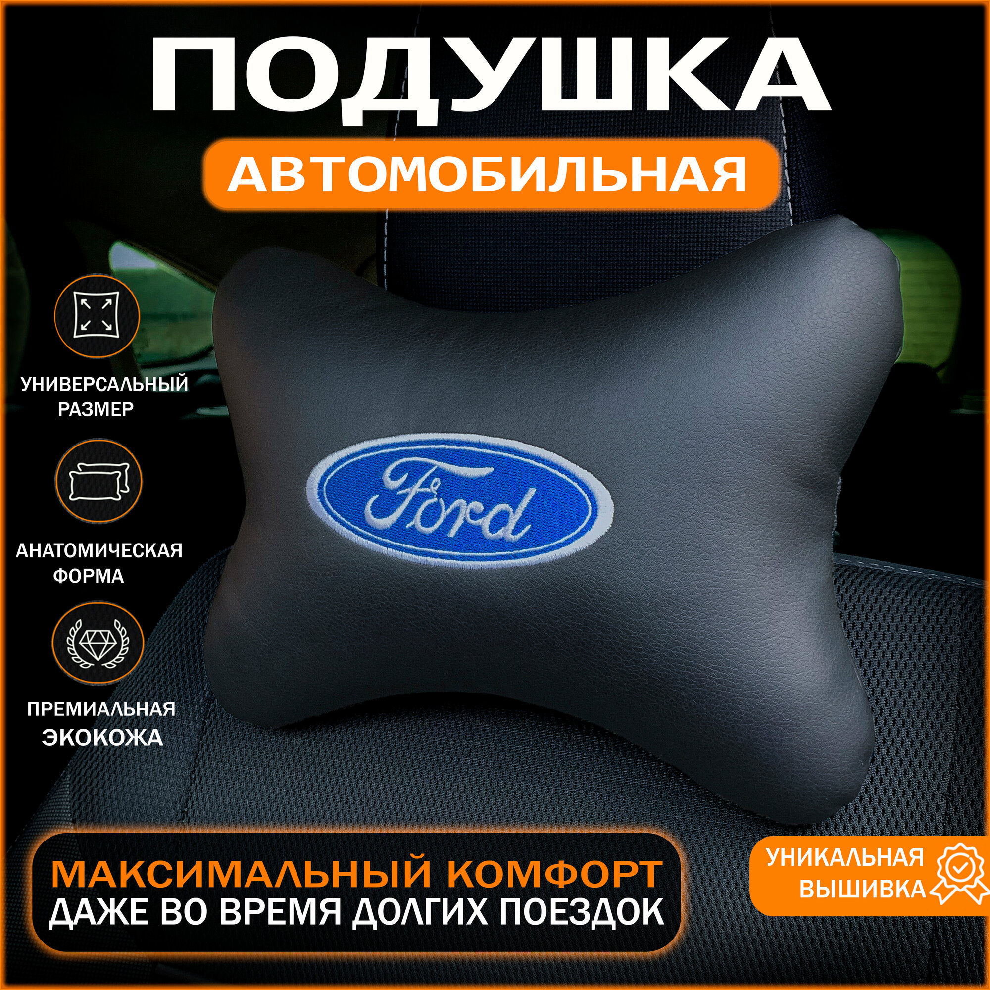 Подушка на подголовник для автомобиля Ford