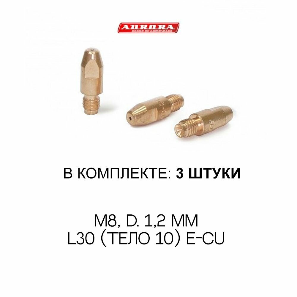 Наконечник для горелки п/а M8, d.1,2 мм L30 (тело 10) E-Cu (Aurora 12069), 3 штуки