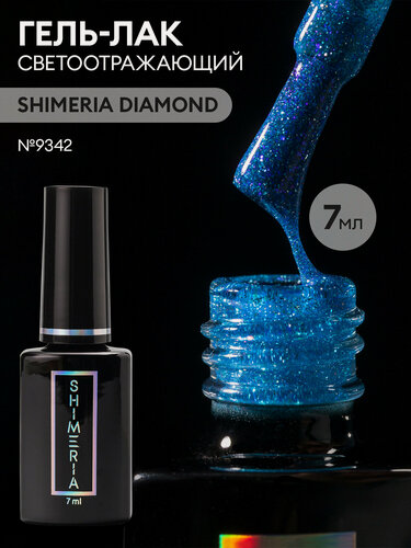 Изображение товара Гель лак для ногтей светоотражающий SHIMERIA DIAMOND, 7мл №9342