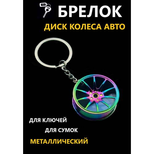 Брелок Брелок игрушка подвеска украшение в форме диска колеса автомобиля, зеленый, синий