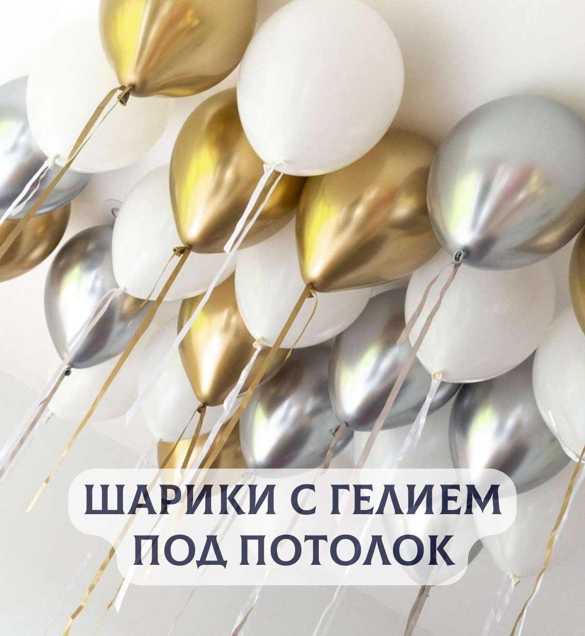 Воздушные шары с гелием под потолок для девушки или мужчины "Золото с белым и серебром" 10 шт.