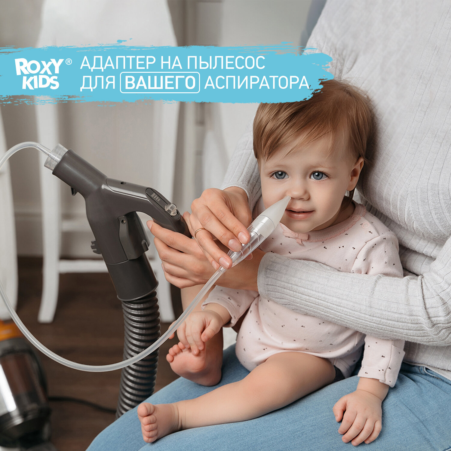 Набор аксессуаров Roxy Kids для аспиратора: адаптер для пылесоса, съемная трубка - фото №17