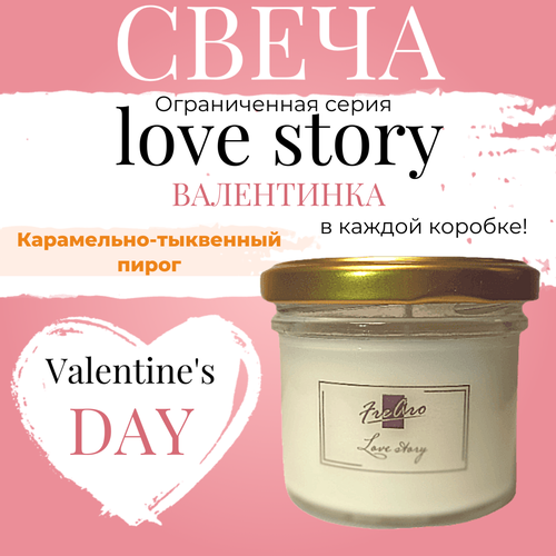 Свеча карамельно-тыквенный пирог и валентинка Love story 100мл